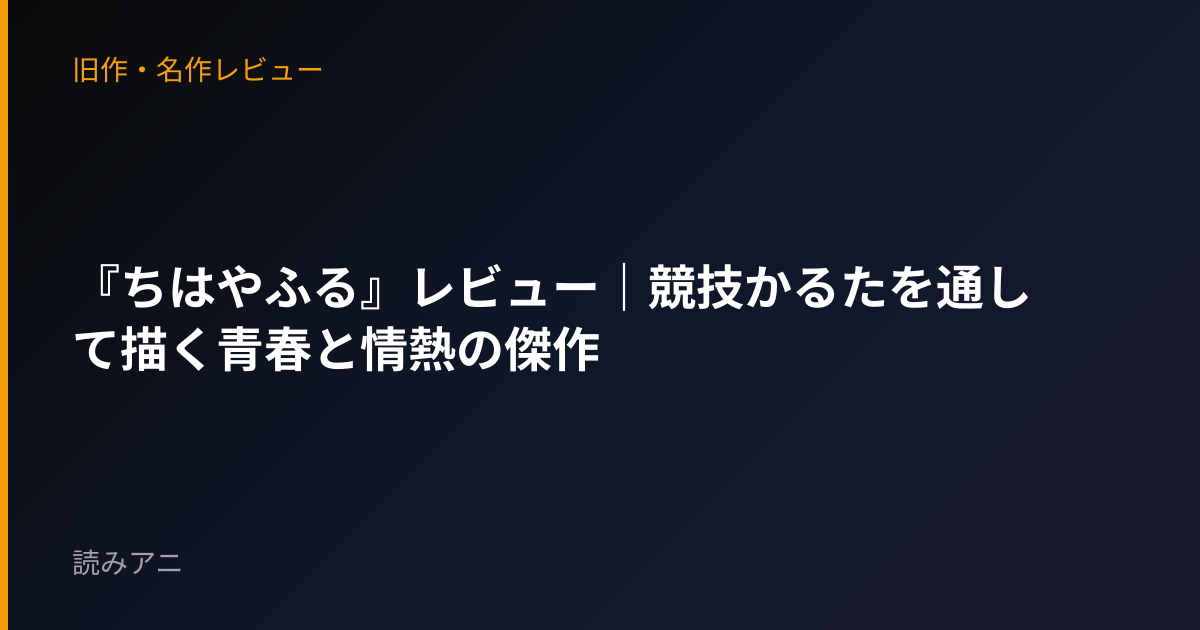 『ちはやふる』レビュー｜競技かるたを通して描く青春と情熱の傑作
