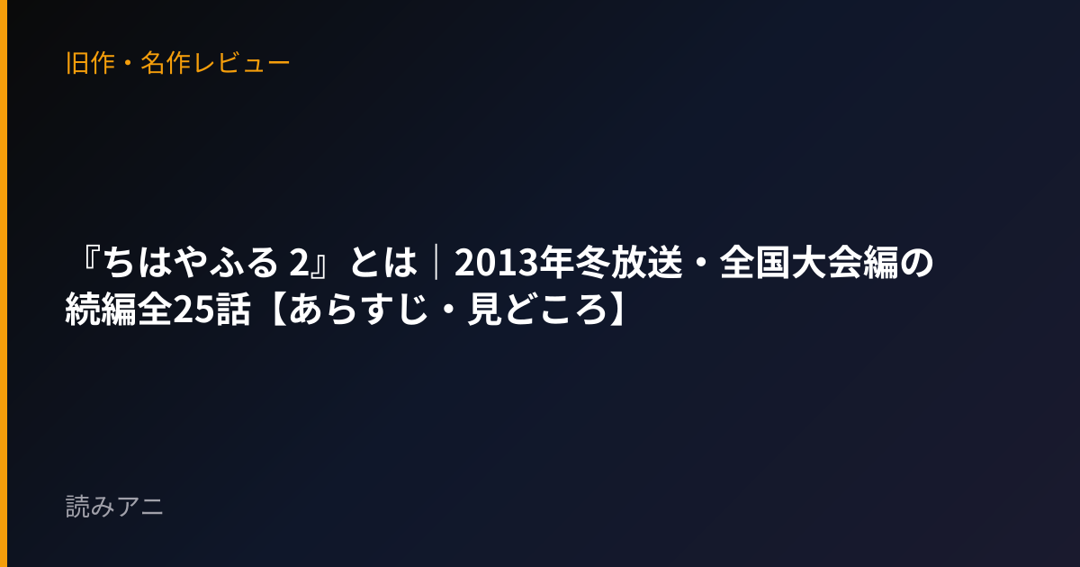 『ちはやふる 2』とは｜2013年冬放送・全国大会編の続編全25話【あらすじ・見どころ】