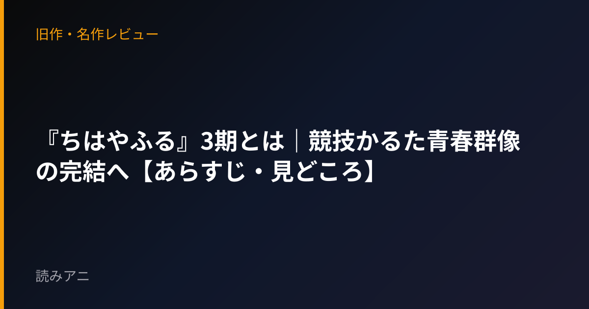 『ちはやふる』3期とは｜競技かるた青春群像の完結へ【あらすじ・見どころ】
