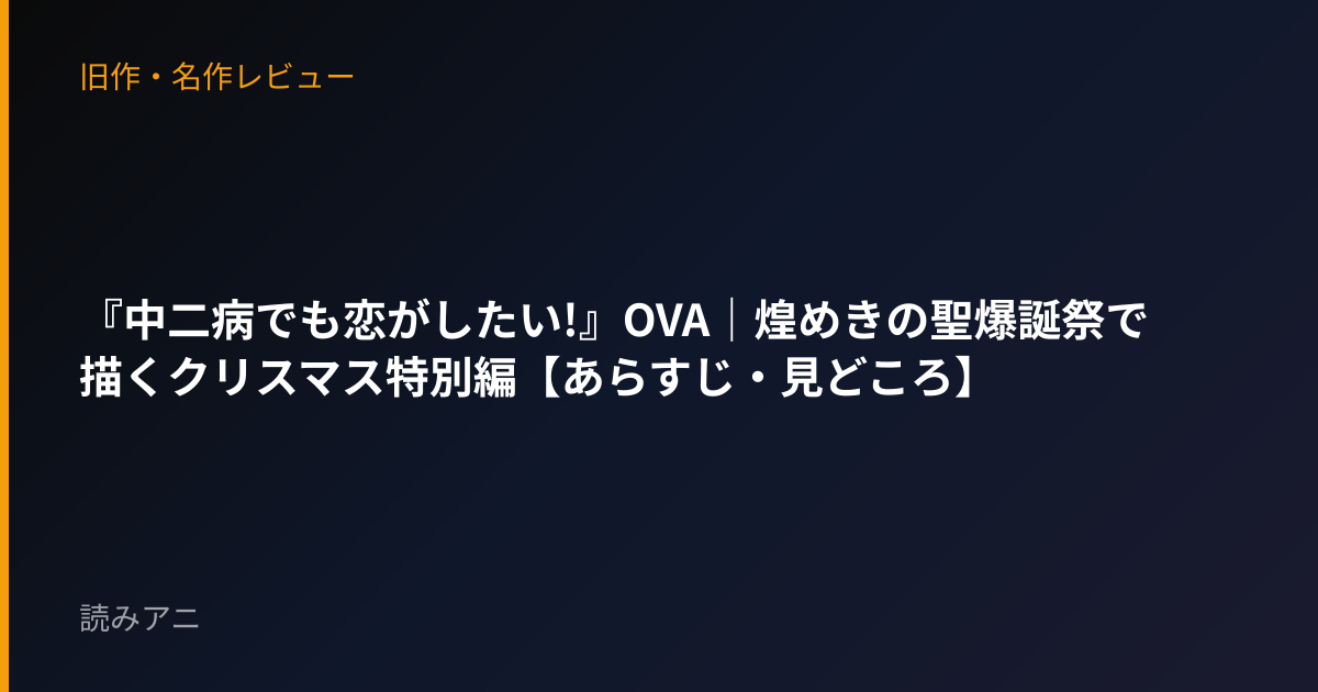 『中二病でも恋がしたい!』OVA｜煌めきの聖爆誕祭で描くクリスマス特別編【あらすじ・見どころ】