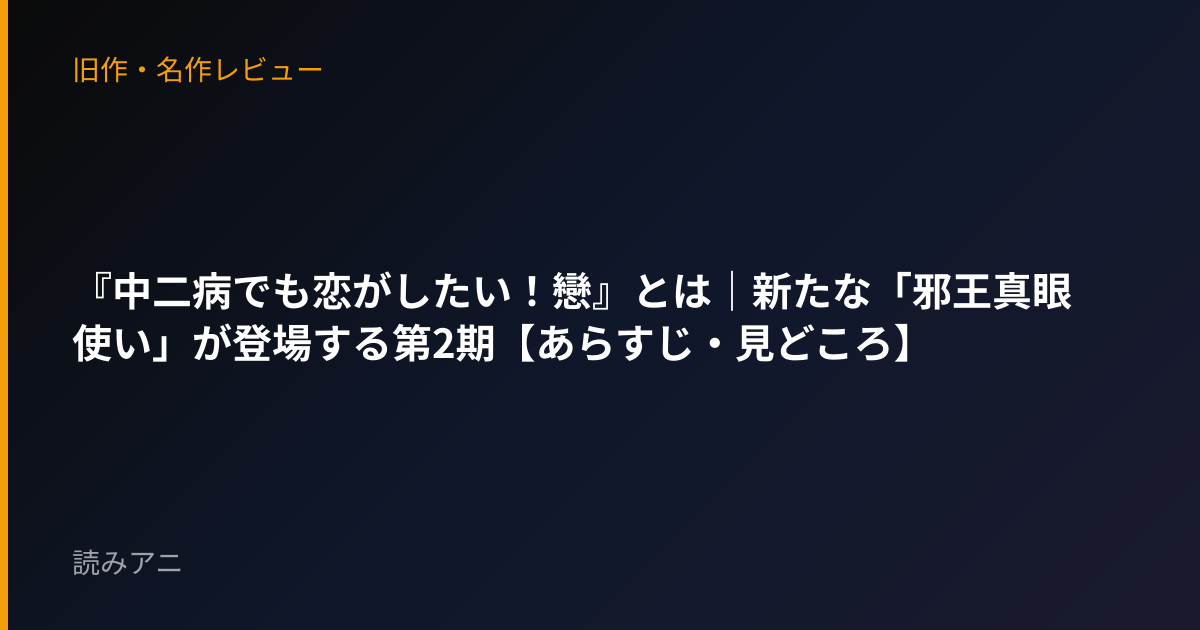 『中二病でも恋がしたい！戀』とは｜新たな「邪王真眼使い」が登場する第2期【あらすじ・見どころ】