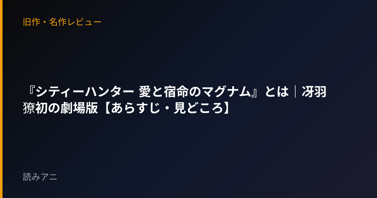 『シティーハンター 愛と宿命のマグナム』とは｜冴羽獠初の劇場版【あらすじ・見どころ】