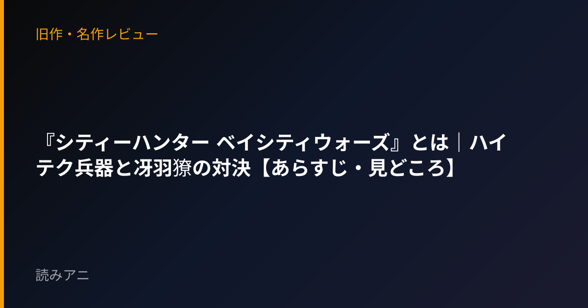 『シティーハンター ベイシティウォーズ』とは｜ハイテク兵器と冴羽獠の対決【あらすじ・見どころ】