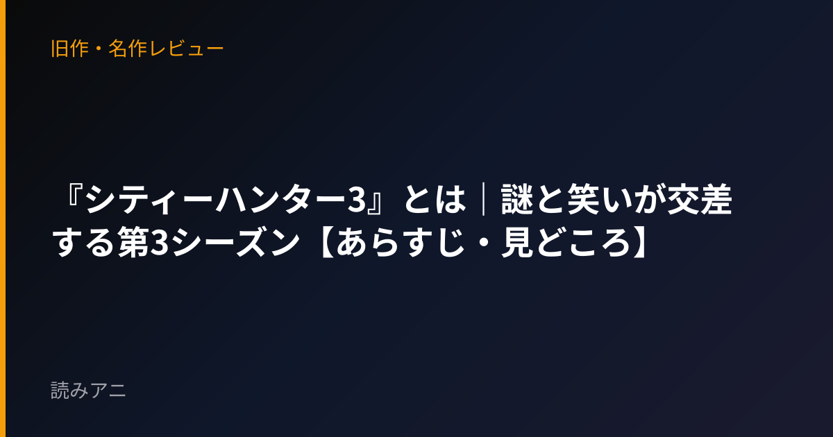 『シティーハンター3』とは｜謎と笑いが交差する第3シーズン【あらすじ・見どころ】