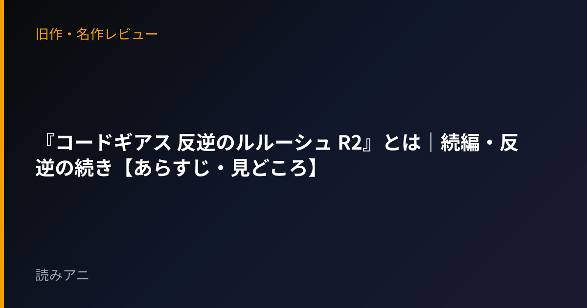 『コードギアス 反逆のルルーシュ R2』とは｜続編・反逆の続き【あらすじ・見どころ】