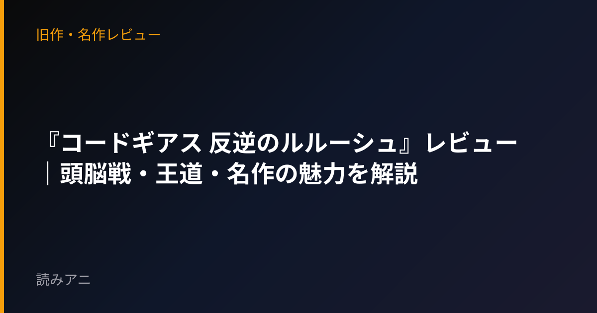 『コードギアス 反逆のルルーシュ』レビュー｜頭脳戦・王道・名作の魅力を解説