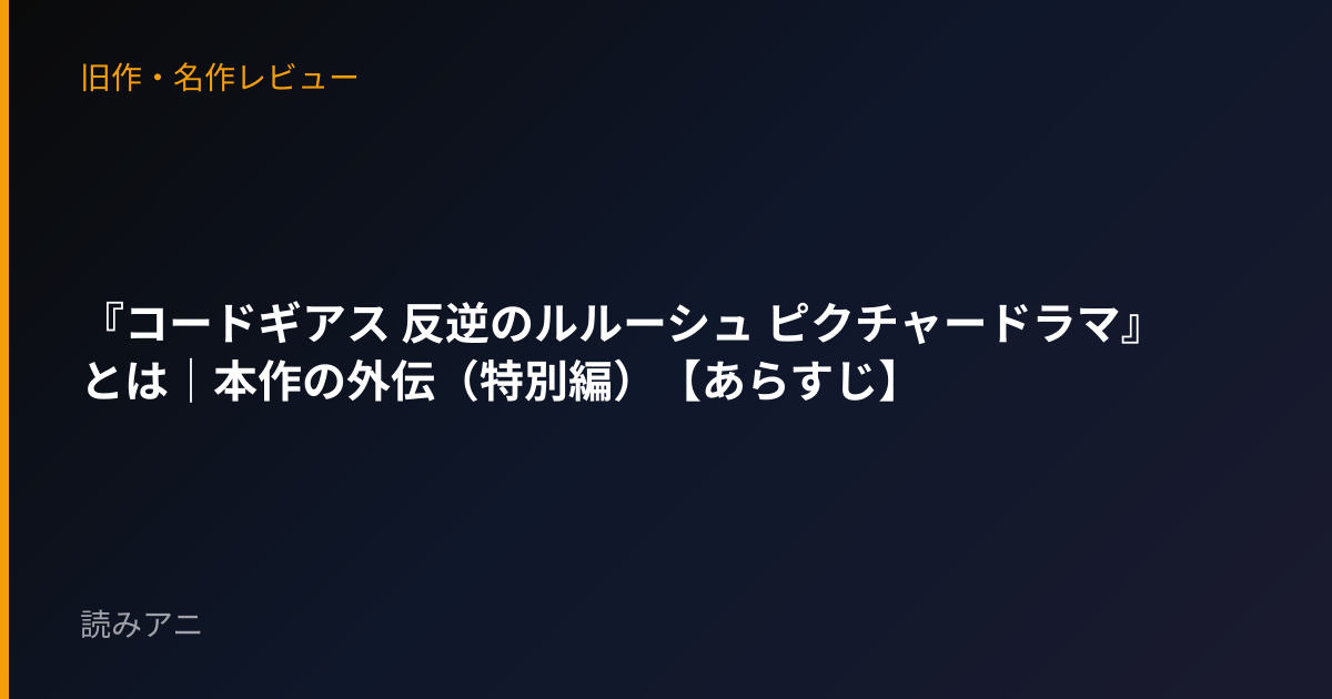 『コードギアス 反逆のルルーシュ ピクチャードラマ』とは｜本作の外伝（特別編）【あらすじ】