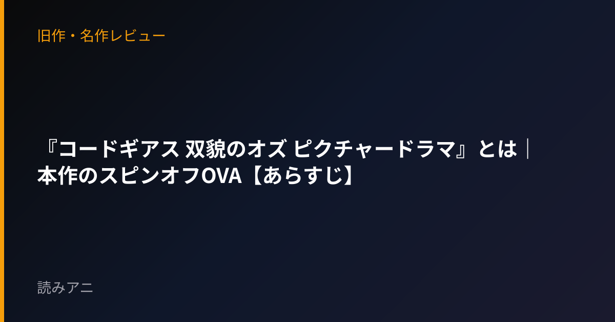 『コードギアス 双貌のオズ ピクチャードラマ』とは｜本作のスピンオフOVA【あらすじ】