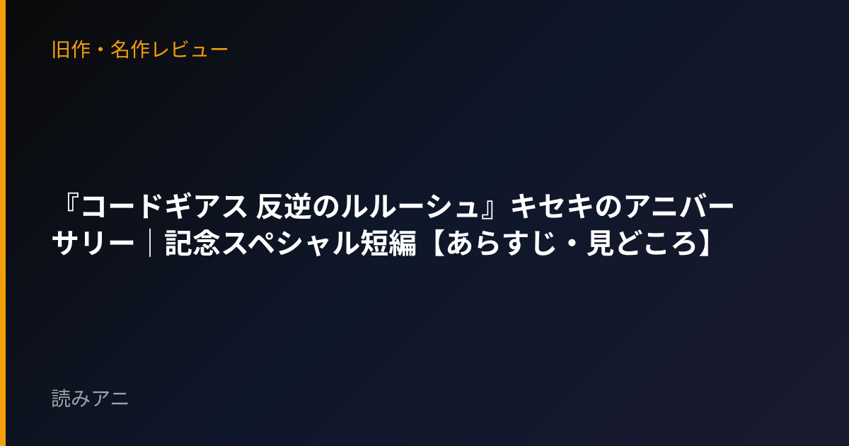 『コードギアス 反逆のルルーシュ』キセキのアニバーサリー｜記念スペシャル短編【あらすじ・見どころ】