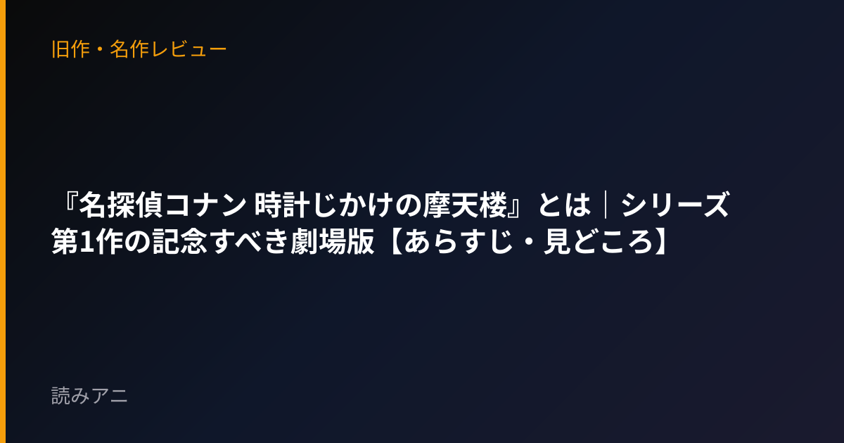 『名探偵コナン 時計じかけの摩天楼』とは｜シリーズ第1作の記念すべき劇場版【あらすじ・見どころ】