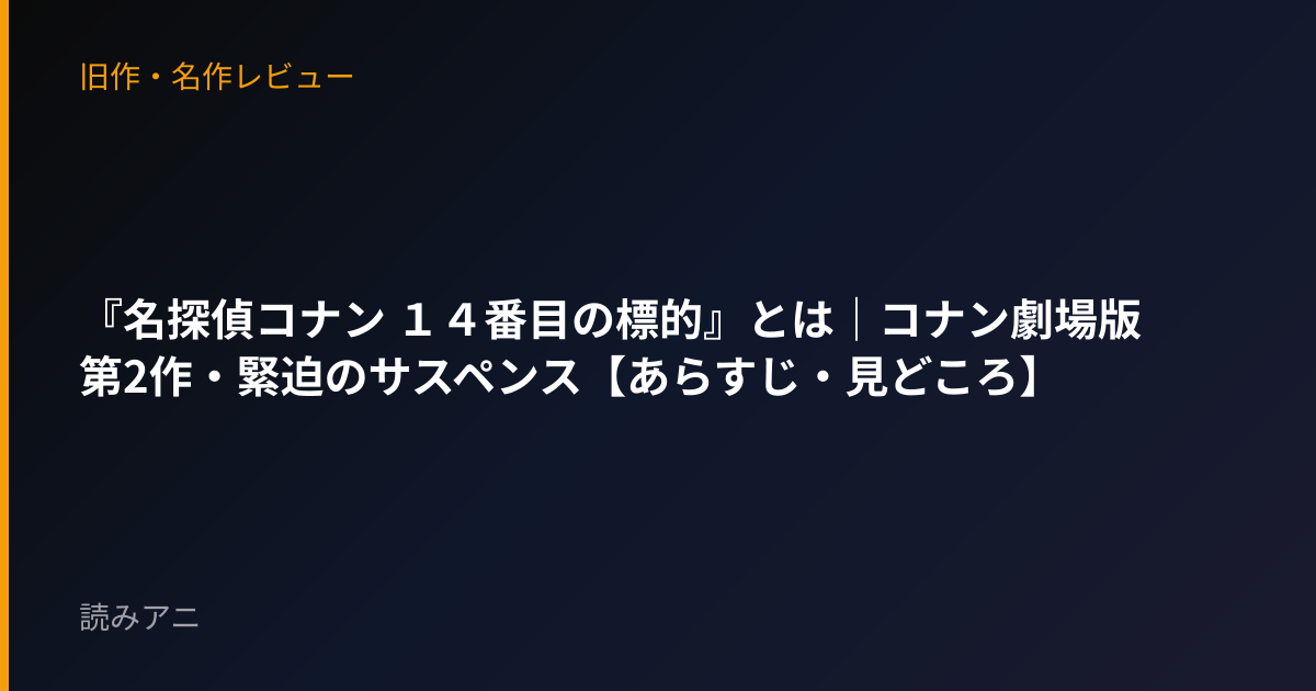 『名探偵コナン １４番目の標的』とは｜コナン劇場版第2作・緊迫のサスペンス【あらすじ・見どころ】