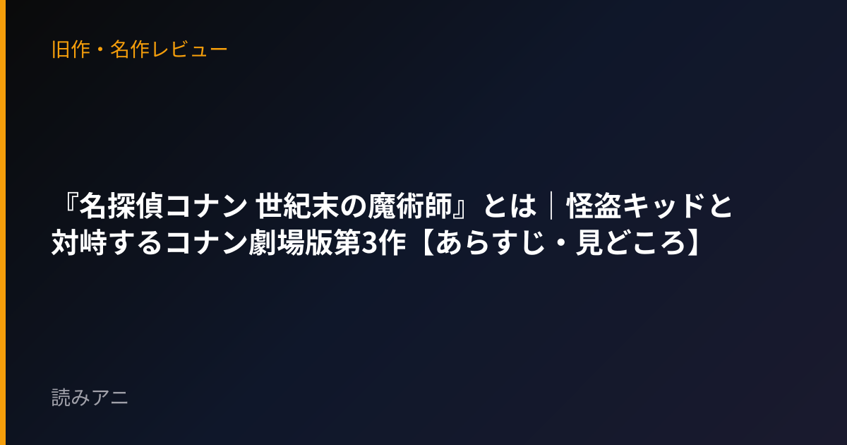 『名探偵コナン 世紀末の魔術師』とは｜怪盗キッドと対峙するコナン劇場版第3作【あらすじ・見どころ】