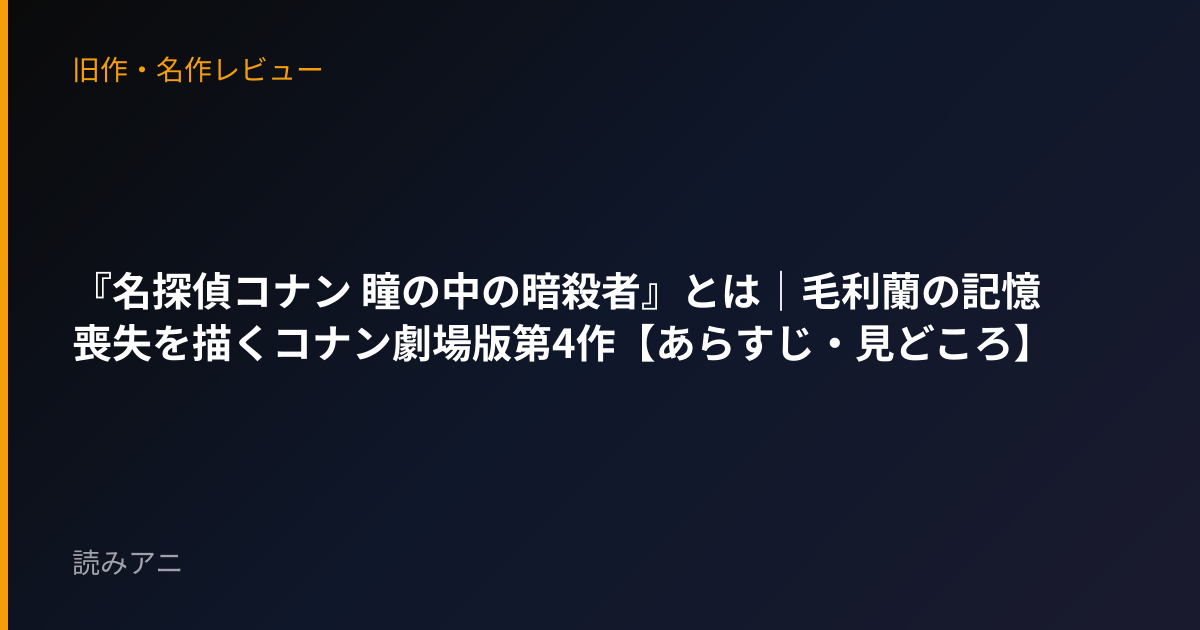 『名探偵コナン 瞳の中の暗殺者』とは｜毛利蘭の記憶喪失を描くコナン劇場版第4作【あらすじ・見どころ】