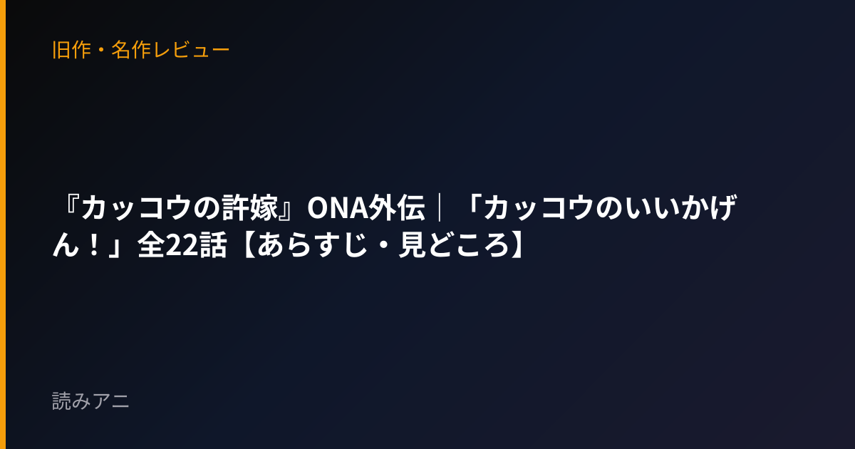 『カッコウの許嫁』ONA外伝｜「カッコウのいいかげん！」全22話【あらすじ・見どころ】