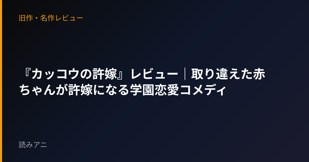 『カッコウの許嫁』レビュー｜取り違えた赤ちゃんが許嫁になる学園恋愛コメディ
