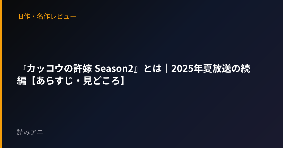 『カッコウの許嫁 Season2』とは｜2025年夏放送の続編【あらすじ・見どころ】
