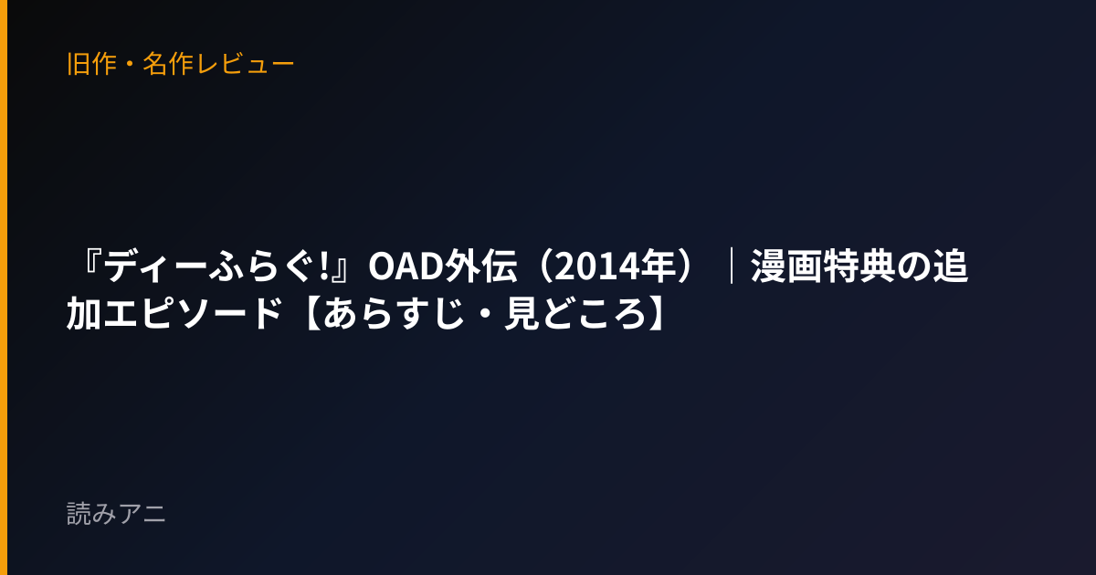 『ディーふらぐ!』OAD外伝（2014年）｜漫画特典の追加エピソード【あらすじ・見どころ】