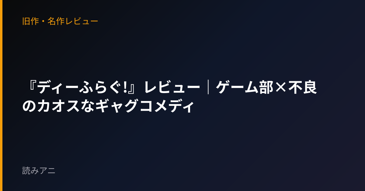 『ディーふらぐ!』レビュー｜ゲーム部×不良のカオスなギャグコメディ