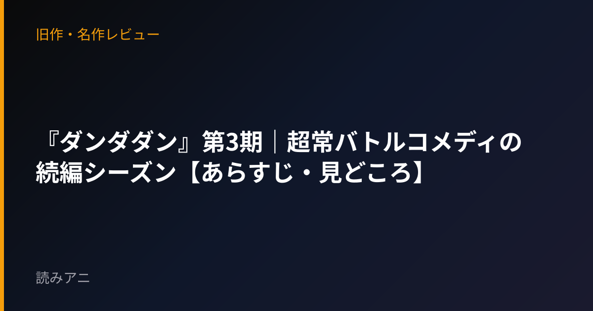 『ダンダダン』第3期｜超常バトルコメディの続編シーズン【あらすじ・見どころ】