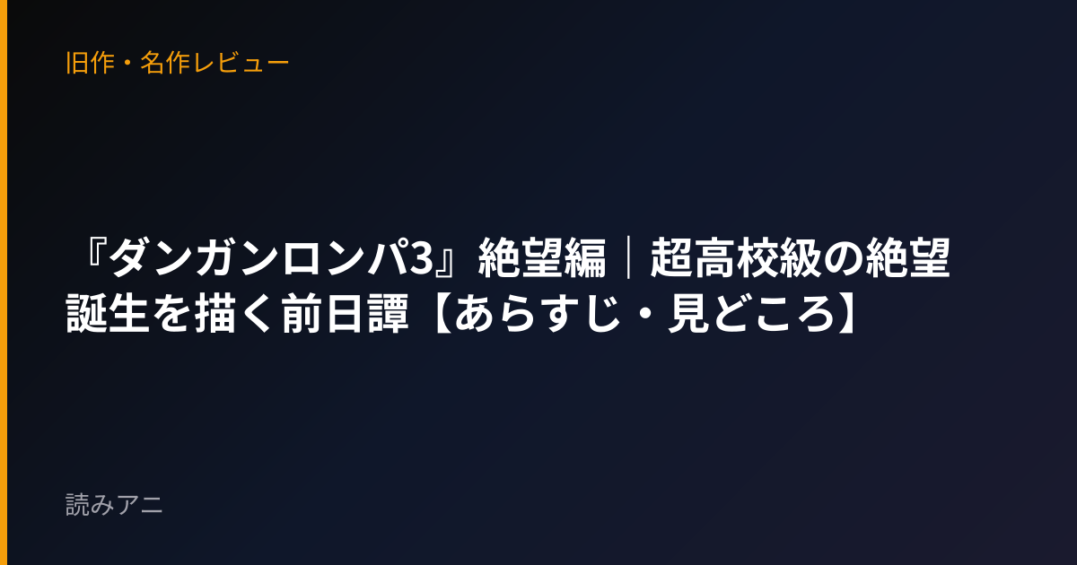 『ダンガンロンパ3』絶望編｜超高校級の絶望誕生を描く前日譚【あらすじ・見どころ】