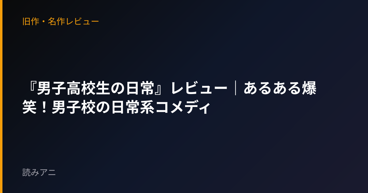 『男子高校生の日常』レビュー｜あるある爆笑！男子校の日常系コメディ