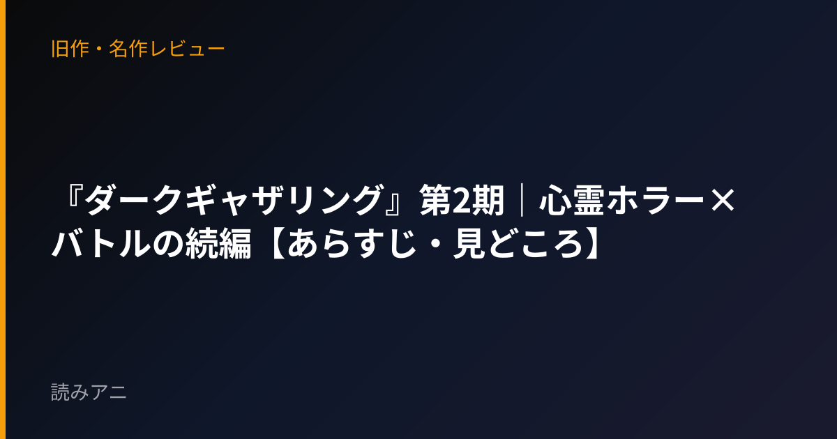 『ダークギャザリング』第2期｜心霊ホラー×バトルの続編【あらすじ・見どころ】