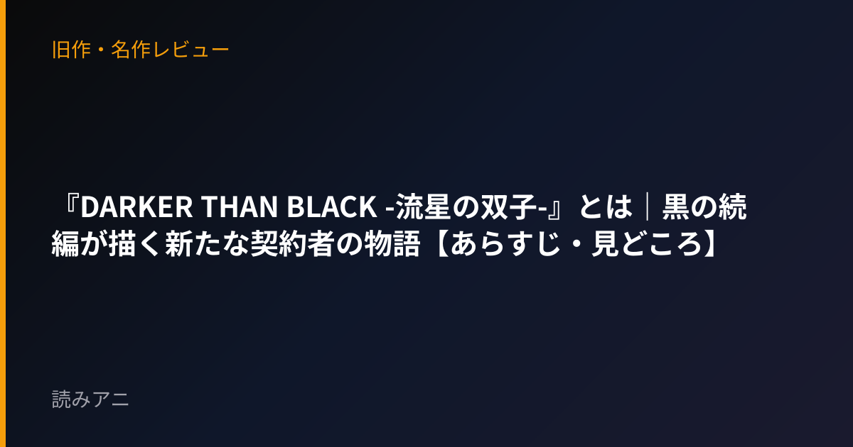 『DARKER THAN BLACK -流星の双子-』とは｜黒の続編が描く新たな契約者の物語【あらすじ・見どころ】