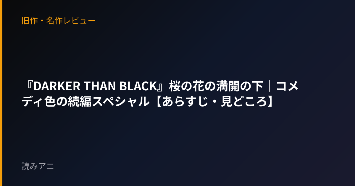 『DARKER THAN BLACK』桜の花の満開の下｜コメディ色の続編スペシャル【あらすじ・見どころ】