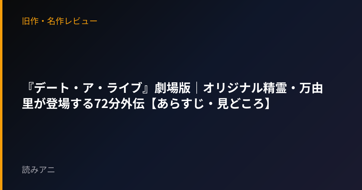 『デート・ア・ライブ』劇場版｜オリジナル精霊・万由里が登場する72分外伝【あらすじ・見どころ】
