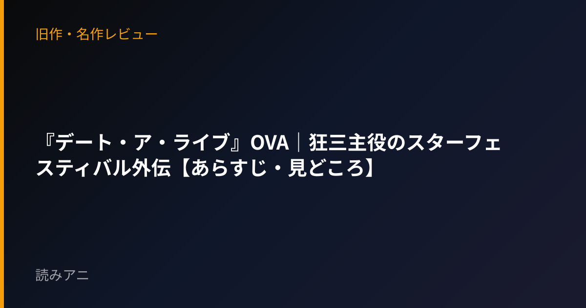 『デート・ア・ライブ』OVA｜狂三主役のスターフェスティバル外伝【あらすじ・見どころ】