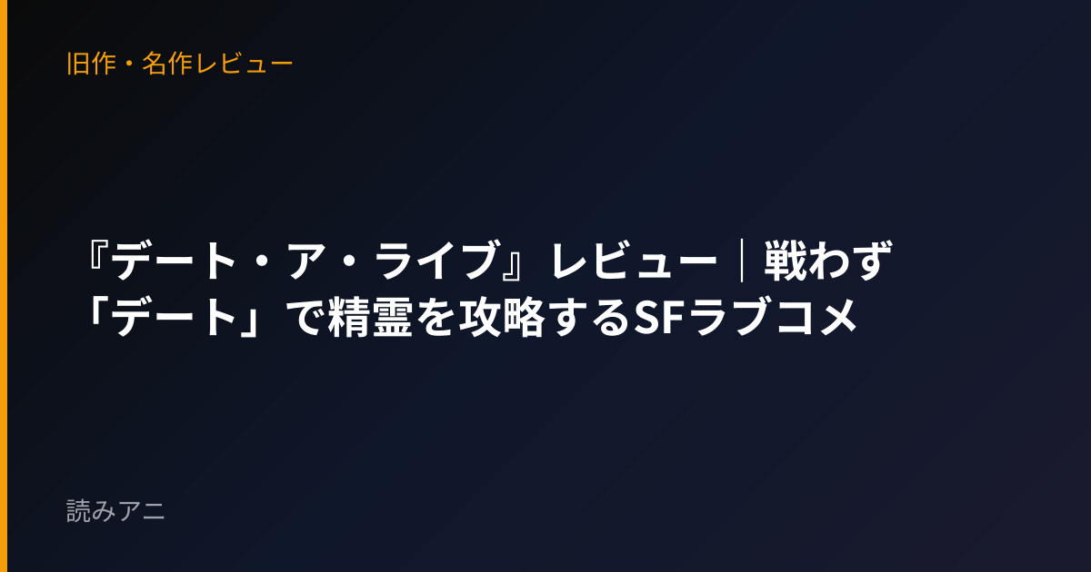 『デート・ア・ライブ』レビュー｜戦わず「デート」で精霊を攻略するSFラブコメ