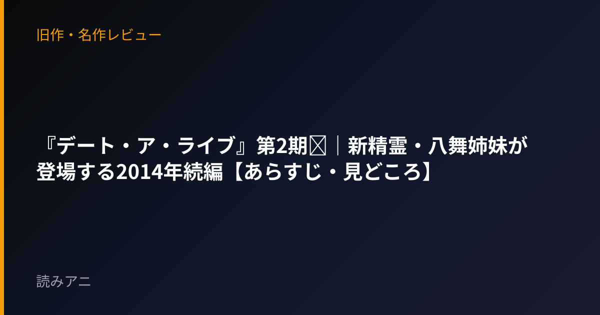 『デート・ア・ライブ』第2期Ⅱ｜新精霊・八舞姉妹が登場する2014年続編【あらすじ・見どころ】