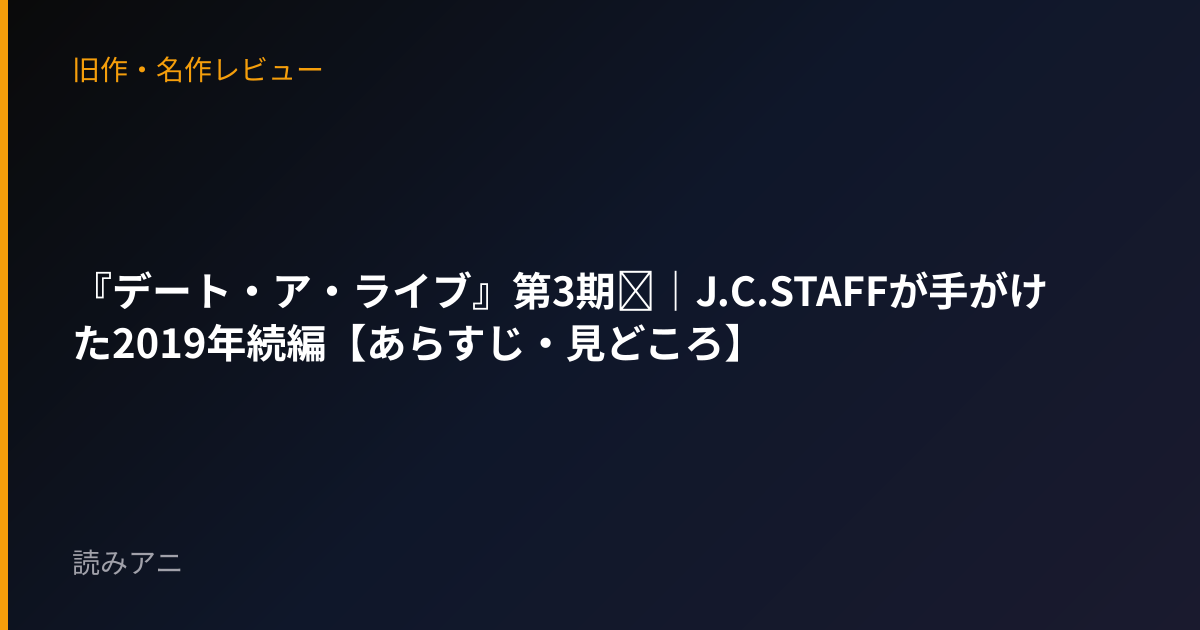 『デート・ア・ライブ』第3期Ⅲ｜J.C.STAFFが手がけた2019年続編【あらすじ・見どころ】