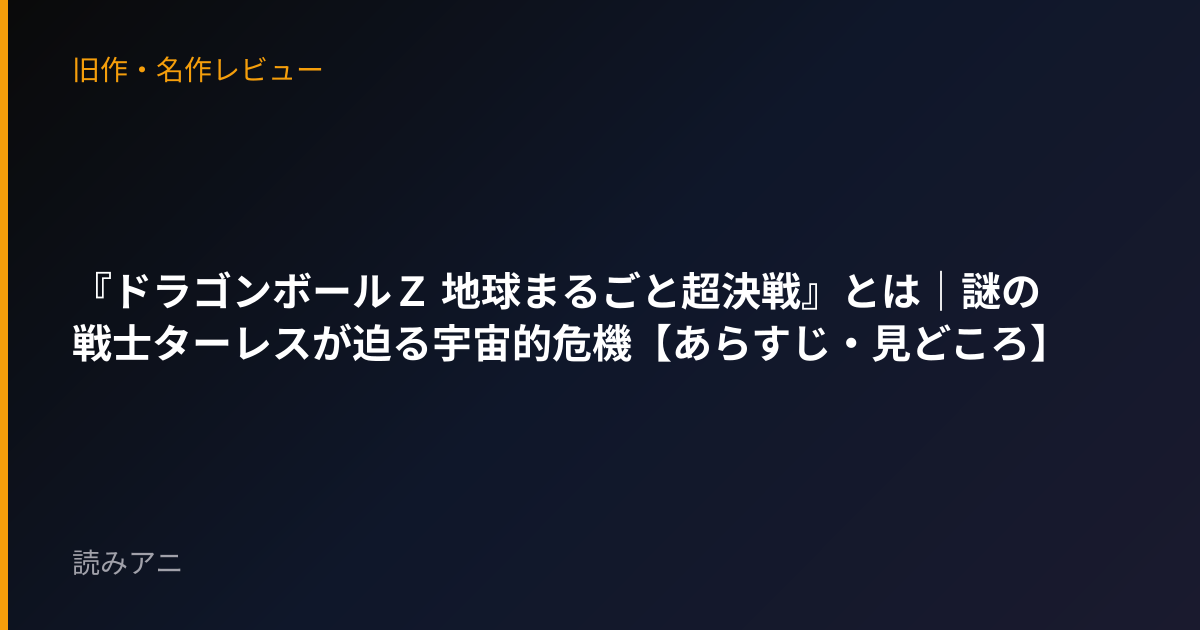 『ドラゴンボールＺ 地球まるごと超決戦』とは｜謎の戦士ターレスが迫る宇宙的危機【あらすじ・見どころ】