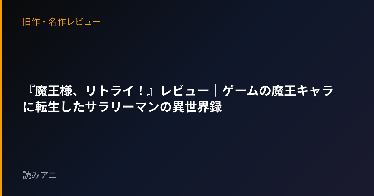 『魔王様、リトライ！』レビュー｜ゲームの魔王キャラに転生したサラリーマンの異世界録