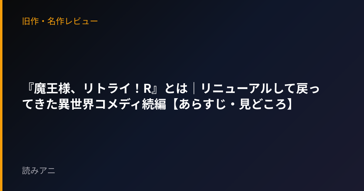 『魔王様、リトライ！R』とは｜リニューアルして戻ってきた異世界コメディ続編【あらすじ・見どころ】