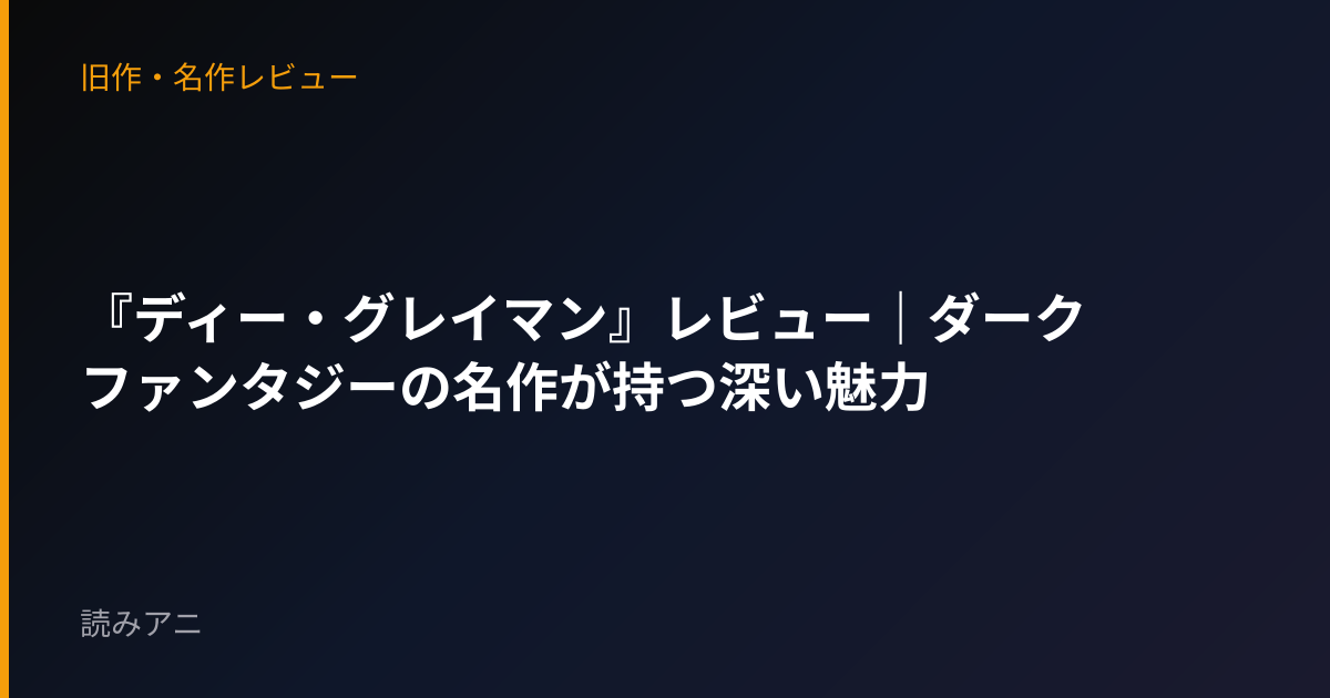 『ディー・グレイマン』レビュー｜ダークファンタジーの名作が持つ深い魅力