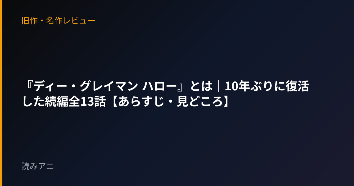 『ディー・グレイマン ハロー』とは｜10年ぶりに復活した続編全13話【あらすじ・見どころ】
