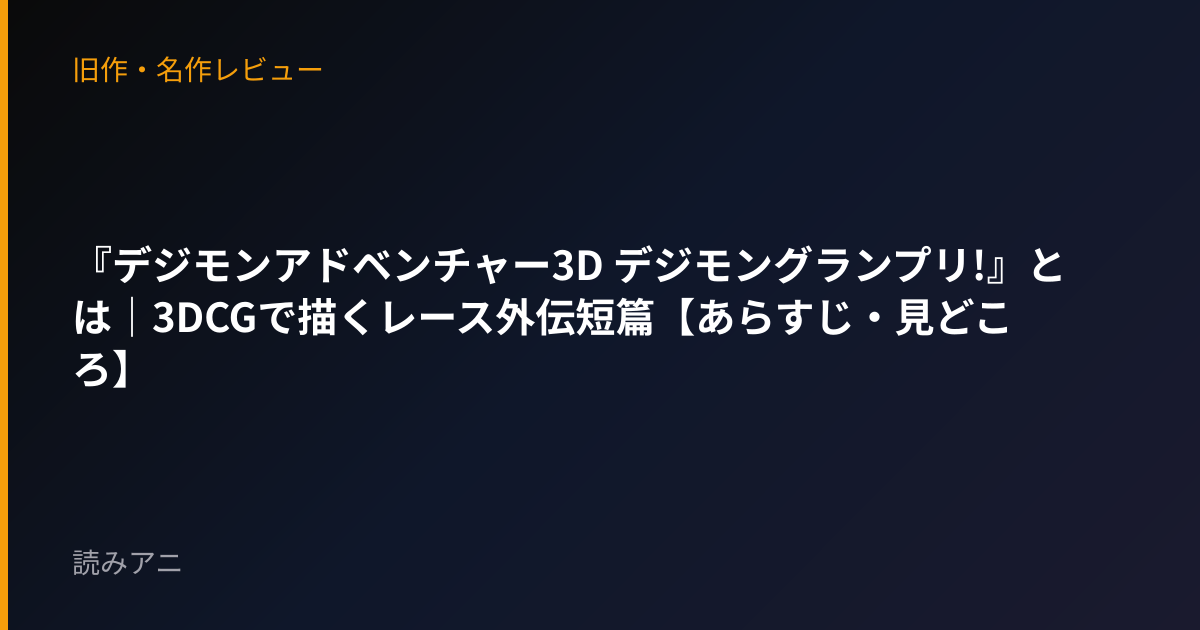 『デジモンアドベンチャー3D デジモングランプリ!』とは｜3DCGで描くレース外伝短篇【あらすじ・見どころ】