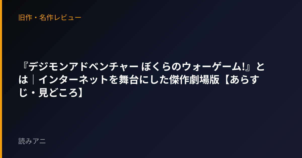 『デジモンアドベンチャー ぼくらのウォーゲーム!』とは｜インターネットを舞台にした傑作劇場版【あらすじ・見どころ】