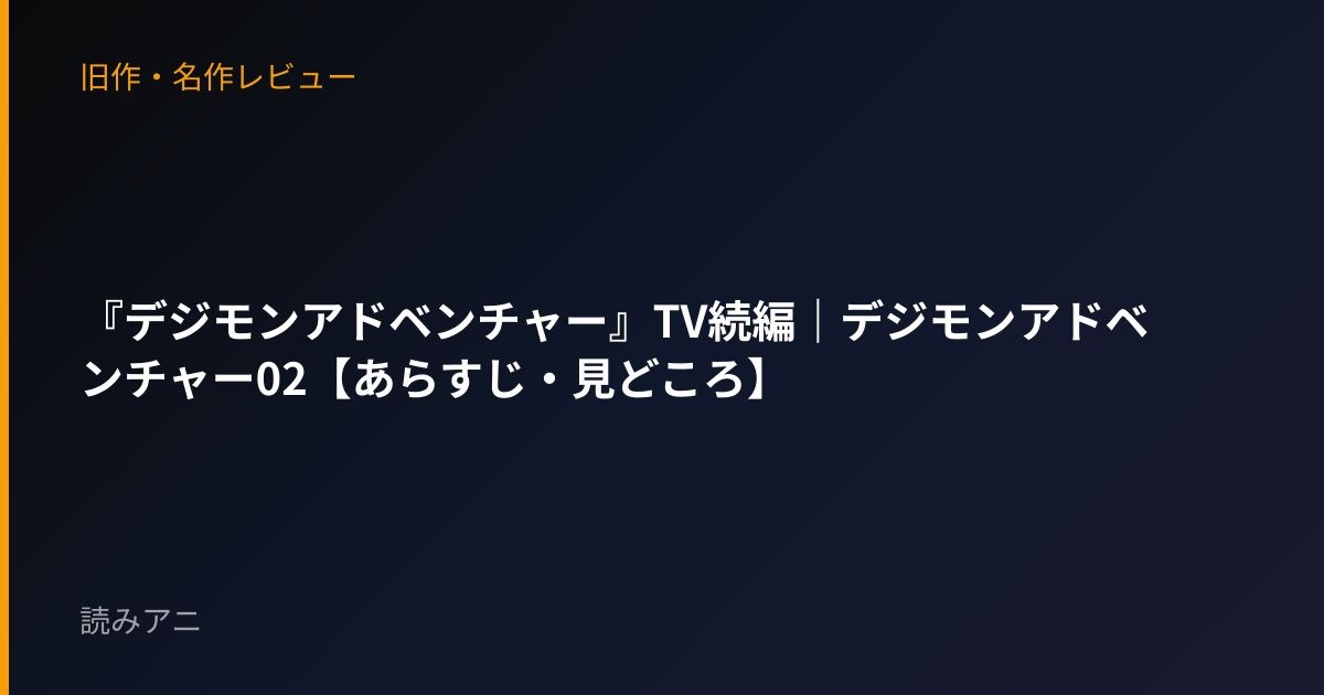 『デジモンアドベンチャー』TV続編｜デジモンアドベンチャー02【あらすじ・見どころ】