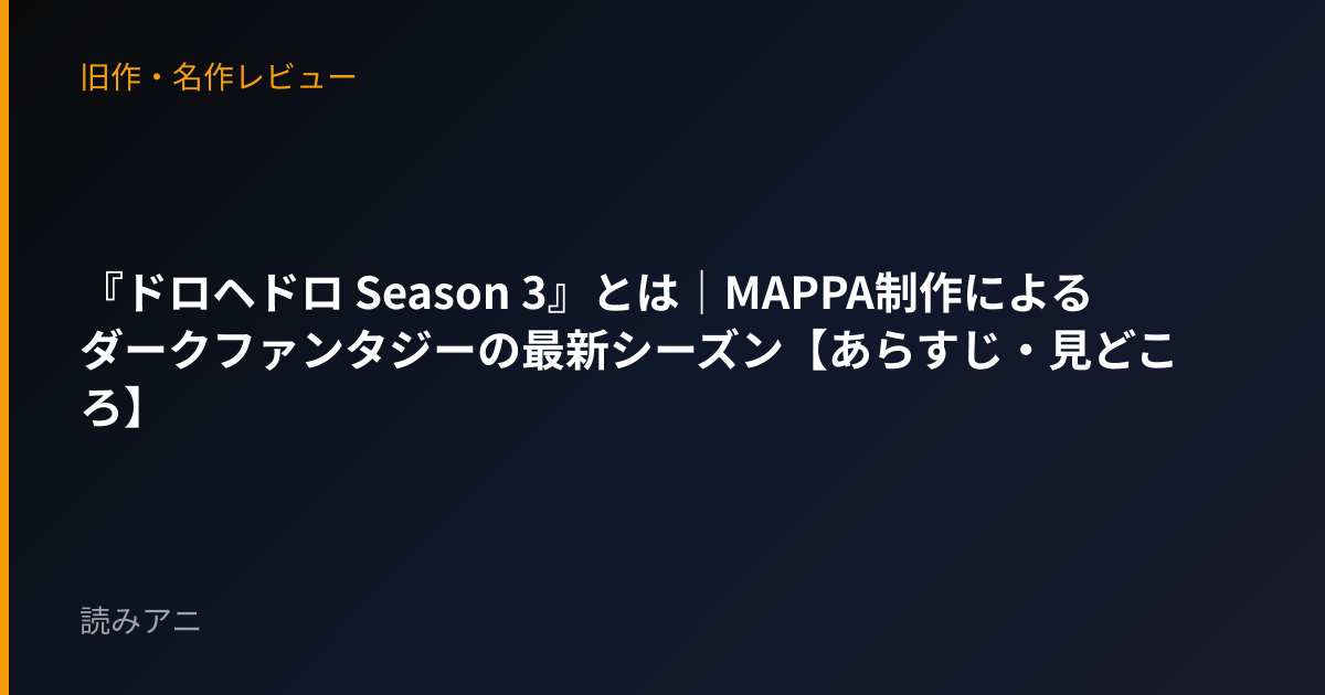 『ドロヘドロ Season 3』とは｜MAPPA制作によるダークファンタジーの最新シーズン【あらすじ・見どころ】