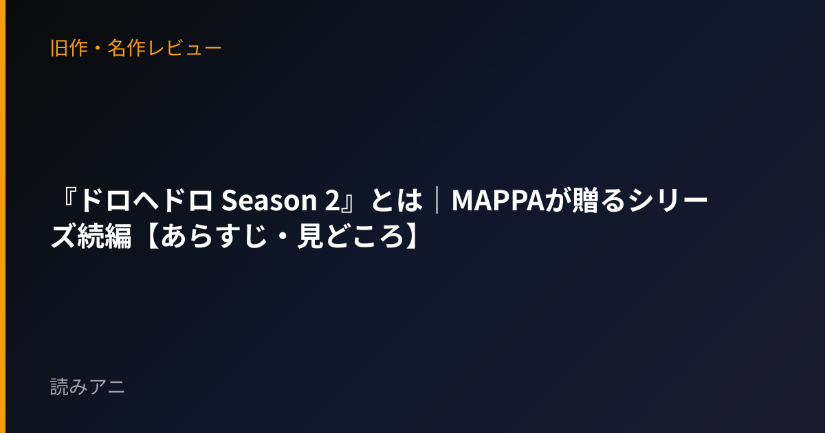 『ドロヘドロ Season 2』とは｜MAPPAが贈るシリーズ続編【あらすじ・見どころ】