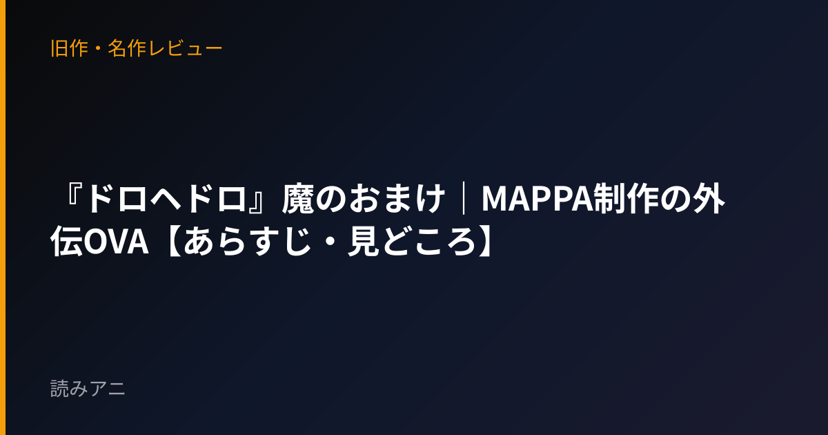 『ドロヘドロ』魔のおまけ｜MAPPA制作の外伝OVA【あらすじ・見どころ】