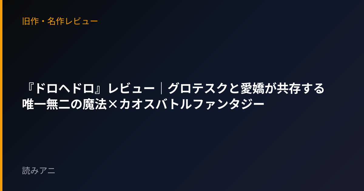 『ドロヘドロ』レビュー｜グロテスクと愛嬌が共存する唯一無二の魔法×カオスバトルファンタジー