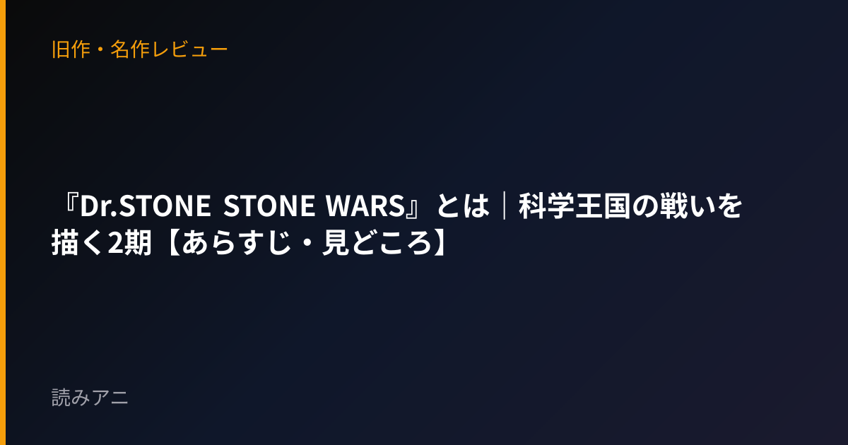 『Dr.STONE STONE WARS』とは｜科学王国の戦いを描く2期【あらすじ・見どころ】