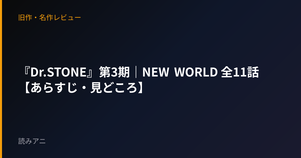 『Dr.STONE』第3期｜NEW WORLD 全11話【あらすじ・見どころ】