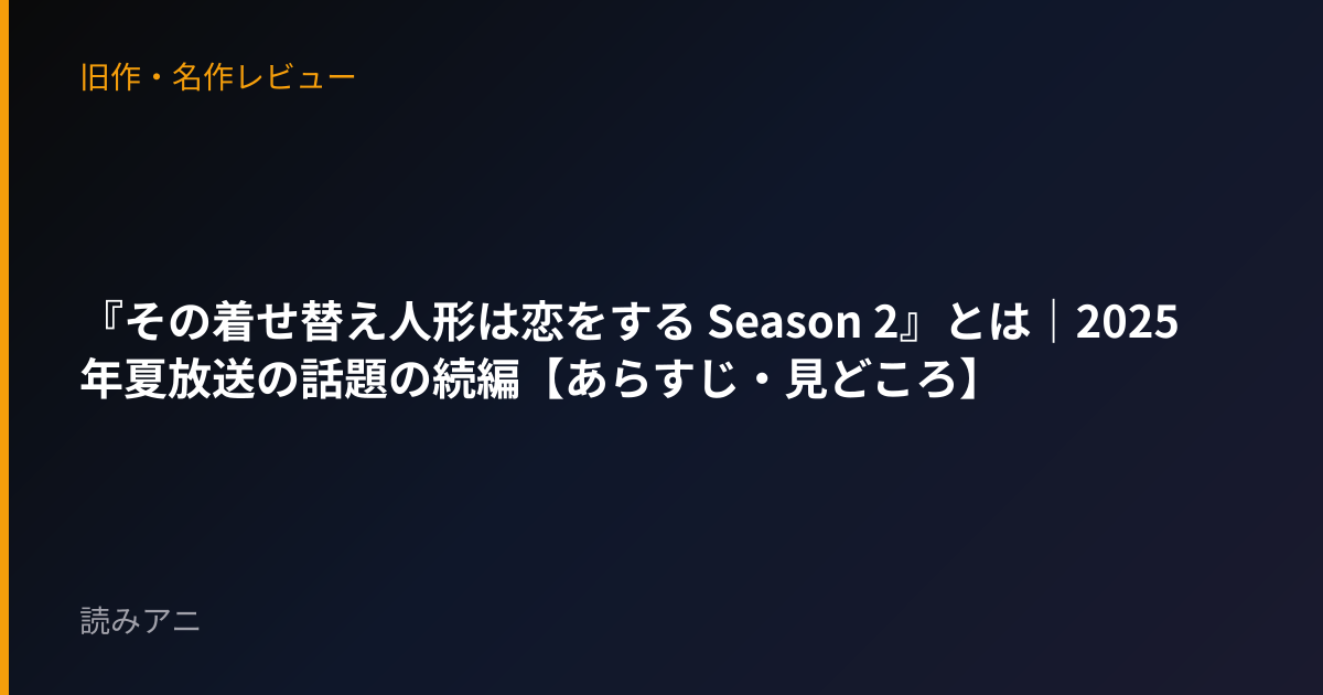 『その着せ替え人形は恋をする Season 2』とは｜2025年夏放送の話題の続編【あらすじ・見どころ】