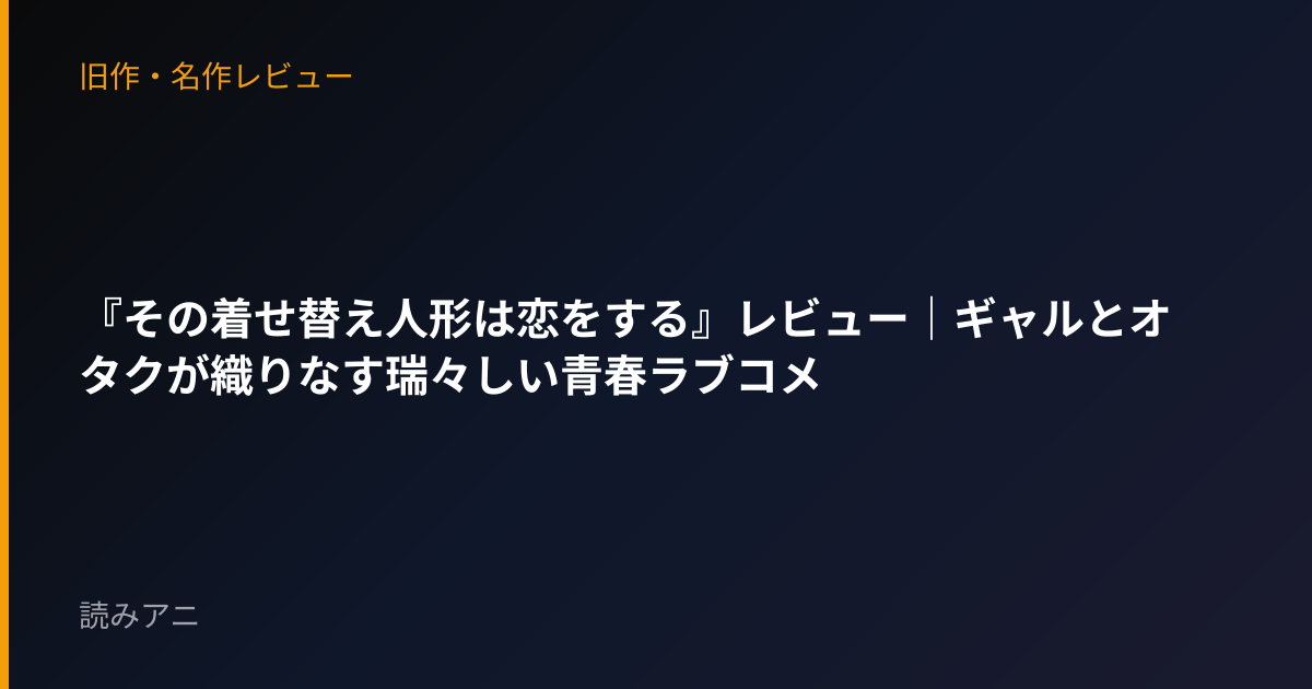 『その着せ替え人形は恋をする』レビュー｜ギャルとオタクが織りなす瑞々しい青春ラブコメ