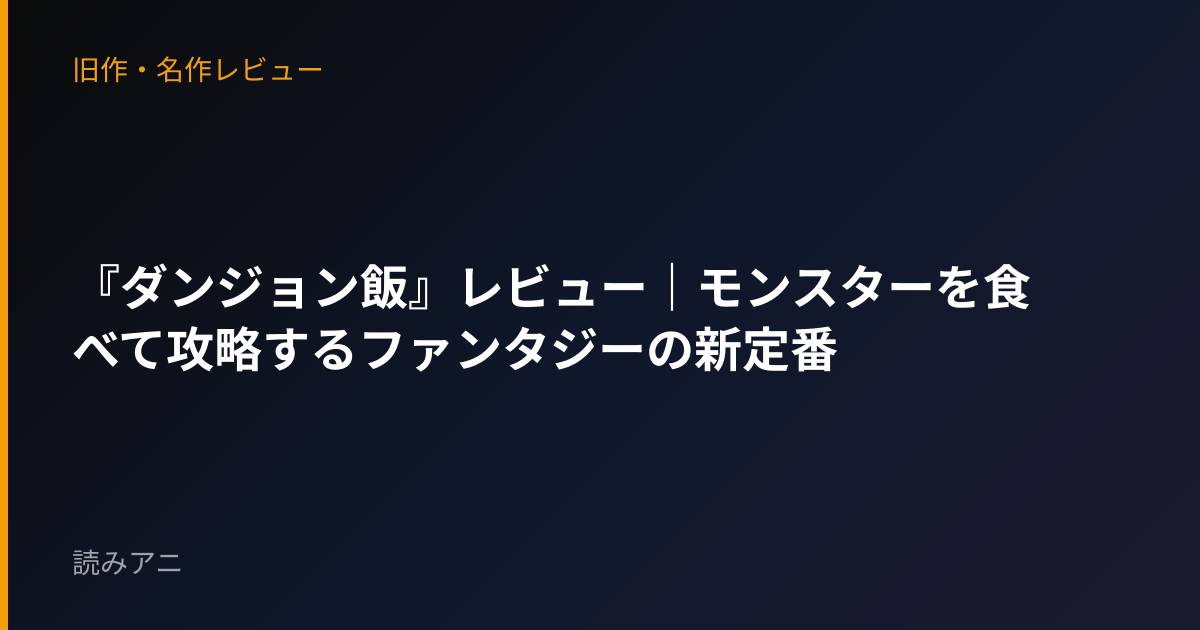 『ダンジョン飯』レビュー｜モンスターを食べて攻略するファンタジーの新定番